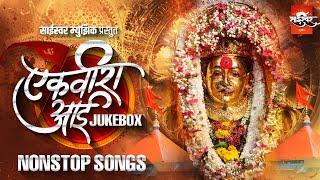 Ekvira Aai | आई एकविरा NON STOP HITS | JUKEBOX | #aaituzadongar #EkvirachiPor #saiswarmusic #ekvira