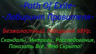 Лабиринт Правителя 68 Ур. Класс Восхождения. Ключи. Тайники. Path Of Exile 3.9 Hardcore