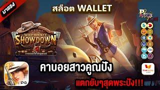 สล็อตวอเลท Ture wallet สมัครสล็อตรเว็บตรงทรูวอเลท สมัครสล็อตวอเลท : คาบอยสาวคูณปัง เเตกยับๆสุดพระปัง