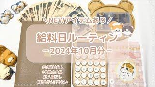 【給料日ルーティン】10月分￤お給料仕分け￤20代社会人￤共働き夫婦￤お金管理