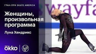 Луна Хендрикс. Произвольная программа на этапе Гран-при в США