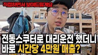 전동스쿠터로 대리운전 했더니 바로 시간당 4만원 매출? 직접하면서 알려드릴게요.