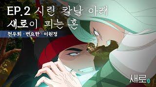 (ENG/JP/ES) [새로구미뎐: 산 257] EP02. 격정에 치달은 삼각관계. 그 결말은?  (feat. 천우희, 변요한, 이원정)