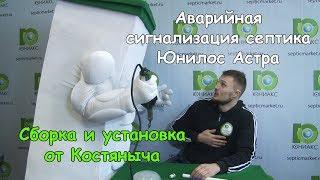 Аварийная сигнализация для септика Юнилос Астра своими руками от Костяныча и Юниакс!