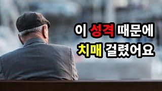 이 성격때문에 치매 걸렸어요 - 원더풀 인생후반전