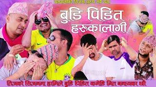 budhi pidita बुड़ी पीडित पुरुष Teej Song 2081 Ft.kiran,santosh,sandip,Ashok,basant,thamman