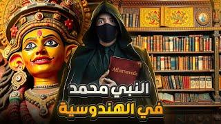 اكتشافات صادمة : هل ذُكر النبي محمد صلى الله عليه وسلم في الهندوسية ؟! واغرب الأساطير عن الآلهة