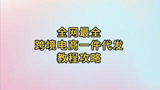 全网最全跨境电商一件代发教程攻略，三种方式轻松代发全球