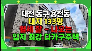 대전다가구매매 용전동 큼직한 입지최강 복합수요 월세 잘나오는 대지 133평 다가구주택 실투자 4억중반대