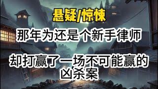 【悬疑完结】那年我还是个新手律师，却打赢了一场不可能赢的凶杀案…#悬疑 #懸疑 #惊悚 #一口气看完