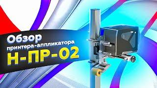 Н-ПР-02: обзор и тестирование принтера-аппликатора этикеток под Честный Знак