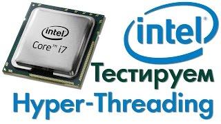 Что такое Hyper-Threading и как он влияет на производительность?