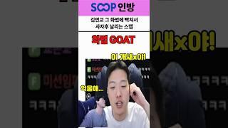 김민교 화법에 빡쳐서 사자후 날리는 스맵