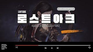 [인게임 스킬 사운드 디자인] LOSTARK - SMILEGATE RPG