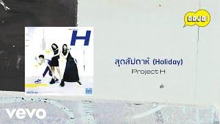 Project H - สุดสัปดาห์ (Holiday) (Official Lyric Video)