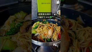 一鍋到底，10分鐘搞定雞肉蔬菜炒麵！真好吃️
