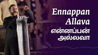 Ennappan Allava | என் அப்பன் அல்லவா | Sandeep Narayan with Sounds of Isha | Tamil Devotional song