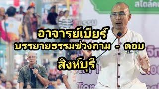 คนตื่นธรรมบรรยายธรรม ถาม-ตอบ สิงห์บุรี #อาจารย์เบียร์ #คนตื่นธรรม