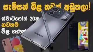 2024 සියලුම Samsung Galaxy වල නවතම  මිල ගණන් : Samsung Galaxy Phone Price In Sri Lanka