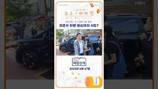 국민의힘, 李 단일화 설득 총력…이준석 차량 동승까지 시도?