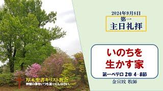 2024/9/8 主日礼拝 「いのちを生かす家」 1ペテロ 2:4-8　金宣旼 牧師