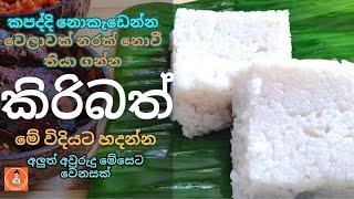 කිරිබත් | How to Make Traditional Sri Lankan Milk Rice | Easy Kiribath Recipe with Coconut Milk