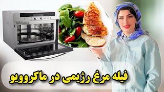 مرغ رژیمی در ماکروویو و سولاردوم آموزش کامل با ویدیو