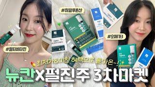 큰거 왔다..미친 혜택으로 돌아온 대망의 뉴칸 영양제 3차 마켓 공지‼️(더블파워/ 더블메가/ 히알파워｜펄진주)