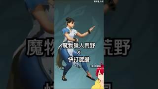 （5/28直播精華?）快打旋風合作！拿到豪鬼裝最重要的是用拳頭怒尻各大魔物啊XD《魔物獵人:荒野》 #mhws #monsterhunter
