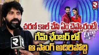 చరణ్ కాల్ చేసి ఏం చెప్పారంటే! | Jani Master About Ram Charan | Game Changer Updates | RTV