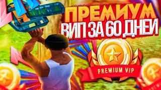 ПРЕМИУМ ВИП БЕСПЛАТНО ЗА 60 ДНЕЙ ARIZONA RP GTA SAMP