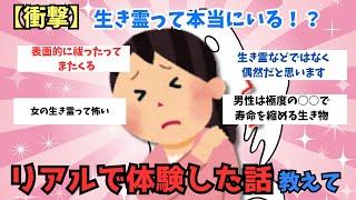 【ガルちゃん有益】あなたはいると思う？　生き霊を信じる人、信じない人、エピソード！【ガルちゃんまとめ】