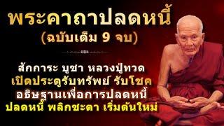 พระคาถาปลดหนี้ หลวงปู่ทวด | ฉบับเต็ม 9 จบ | พร้อมคำอุทิศแผ่บุญ และ คำอธิษฐาน