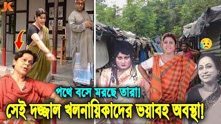 আহারে কেউ খবর নিচ্ছেনা তাদের! দেখুন কেমন আছে বাংলা সিনেমার সেই বিখ্যাত খলনায়িকারা? Villain Actress