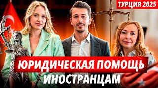 Куда и как иностранцу обращаться за юридической помощью в Турции. Аланья 2025