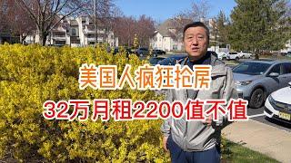 美国人疯狂抢房，32万月租2200值不值