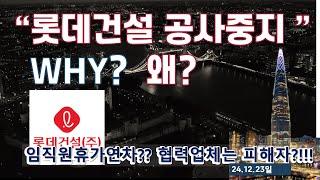 롯데건설 왜 공사 중지!!?  향후 현장 분양이  관건 ! 25년 리스크 건설사 및 저축은행발생하면  시장 본격 조정 ~~~