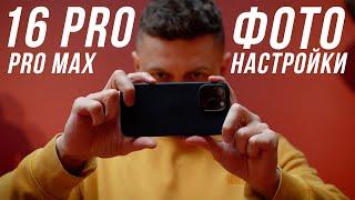 НАСТРОЙКИ ФОТО ДЛЯ АЙФОНА 16 Pro / Pro Max