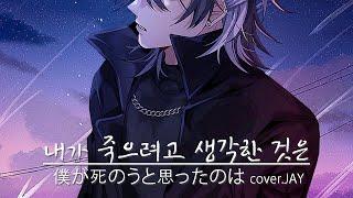 『Cover』내가 죽으려고 생각한 것은-「僕が死のうと思ったのは」 by.싸이코드 제이