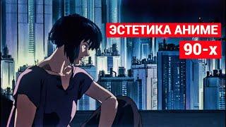 Неповторимая Эстетика Аниме 90-х