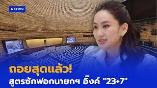 ถอยสุดแล้ว! สูตรซักฟอกนายกฯ อิ๊งค์ "23+7" | ข่าวข้นคนข่าว | NationTV22
