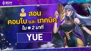 RoV: เจาะลึก Yue เมจที่แก้ทางเมจด้วยกันเองได้เก่ง | EP.11