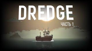 Dredge – Стрим, часть 01