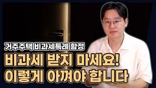 비과세 받지 마세요! 주택임대사업자 거주주택 비과세 특례, 숨겨진 함정! [데일리뉴스 641]