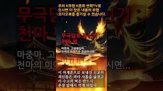 2 천마 편1 #무극담로 #암천귀로 #천마