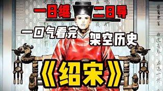 一口气看完顶级架空历史漫画【绍宋】