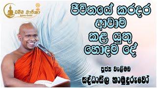 ජීවිතයේ කරදර ආවාම කළ යුතු හොඳම දේ | Ven. Welimada Saddhaseela Thero | පූජ්‍ය වැලිමඩ සද්ධාසීල හිමියන්