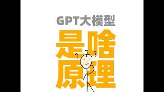 GPT是什么原理？一个比喻通俗解释