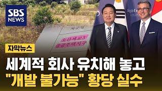 세계적 회사 유치해 놓고…"개발 불가능" 황당 실수 (자막뉴스) / SBS