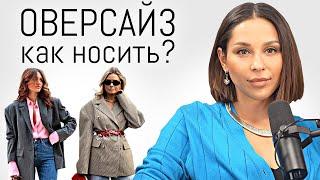 ОВЕРСАЙЗ. Как носить правильно? Кому идёт? Частые ошибки, актуальные вещи